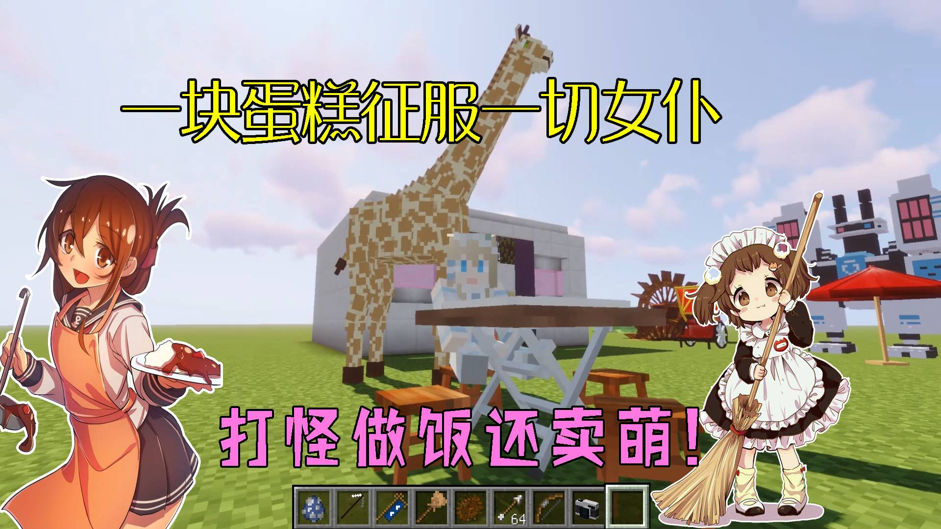我的世界Mod:让你成为人生赢家的可爱女仆,十四种技能超乎想象